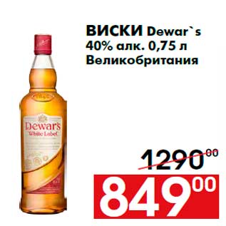 Акция - Виски Dewar`s 40% алк. 0,75 л Великобритания