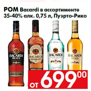 Акция - Ром Bacardi в ассортименте 35-40% алк. 0,75 л, Пуэрто-Рико