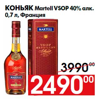 Акция - Коньяк Martell VSOP 40% алк. 0,7 л, Франция