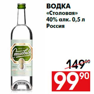 Акция - Водка «Столовая» 40% алк. 0,5 л Россия