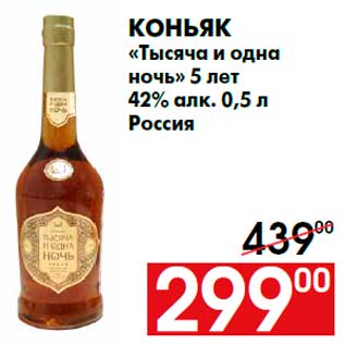 Акция - Коньяк «Тысяча и одна ночь» 5 лет 42% алк. 0,5 л Россия