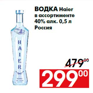 Акция - Водка Haier в ассортименте 40% алк. 0,5 л Россия