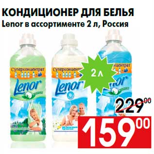 Акция - Кондиционер для белья Lenor в ассортименте 2 л, Россия