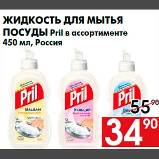 Акция - Жидкость для мытья посуды Pril в ассортименте 450 мл, Россия