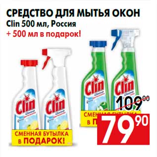 Акция - Средство для мытья окон Clin 500 мл, Россия + 500 мл в подарок!