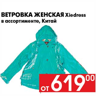 Акция - Ветровка женская Xiedress в ассортименте, Китай