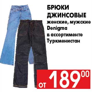 Акция - Брюки джинсовые женские, мужские Denigma в ассортименте Туркменистан