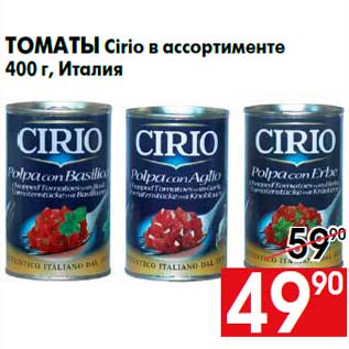 Акция - Томаты Cirio в ассортименте 400 г, Италия