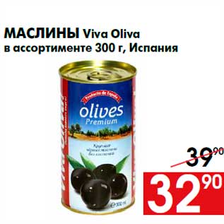 Акция - Маслины Viva Oliva в ассортименте 300 г, Испания