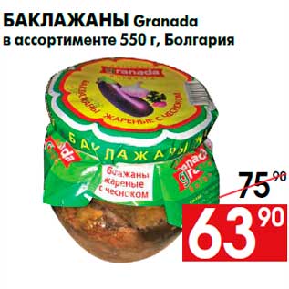 Акция - Баклажаны Granada в ассортименте 550 г, Болгария