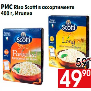 Акция - Рис Riso Scotti в ассортименте 400 г, Италия