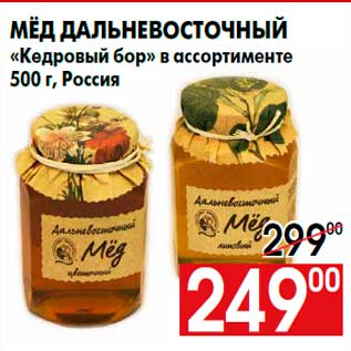 Акция - Мёд дальневосточный «Кедровый бор» в ассортименте 500 г, Россия