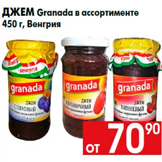 Акция - Джем Granada в ассортименте 450 г, Венгрия