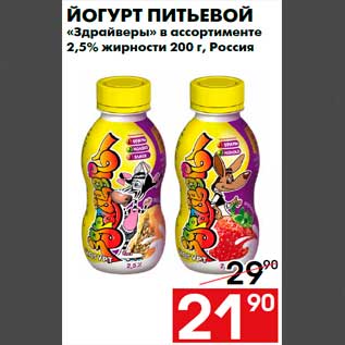 Акция - Йогурт питьевой «Здрайверы» в ассортименте 2,5% жирности 200 г, Россия