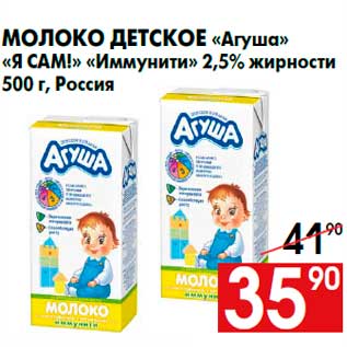 Акция - Молоко детское «Агуша» «Я САМ!» «Иммунити» 2,5% жирности 500 г, Россия