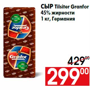 Акция - Сыр Tilsiter Granfor 45% жирности 1 кг, Германия
