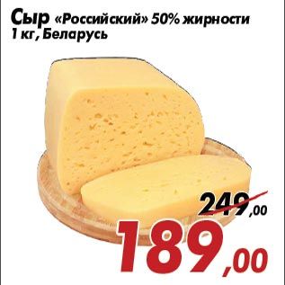 Акция - Сыр «Российский» 50% жирности