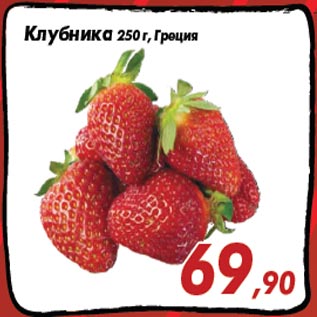 Акция - Клубника 250 г, Греция