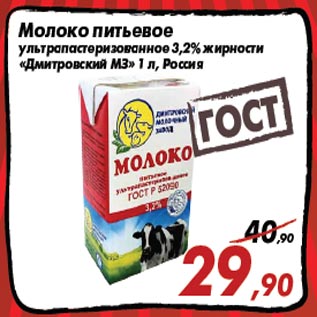 Акция - Молоко питьевое ультрапастеризованное 3,2% жирности