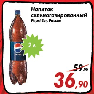 Акция - Напиток сильногазированный Pepsi 2 л, Россия