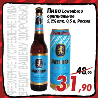 Акция - Пиво Lowenbrau оригинальное