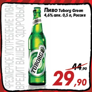 Акция - Пиво Tuborg Green