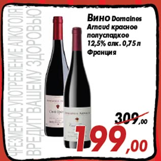 Акция - Вино Domaines Arnaud красное полусладкое