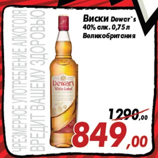 Акция - Виски Dewar`s 40% алк. 0,75 л Великобритания