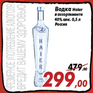 Акция - Водка Haier в ассортименте 40% алк. 0,5 л Россия