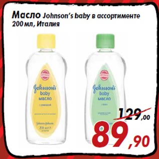 Акция - Масло Johnson’s baby в ассортименте