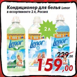 Акция - Кондиционер для белья Lenor