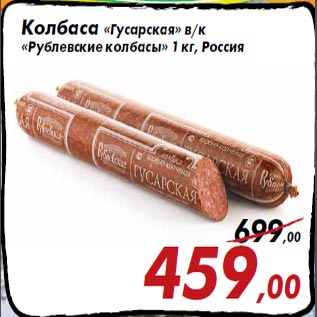 Акция - Колбаса «Гусарская» в/к «Рублевские колбасы»