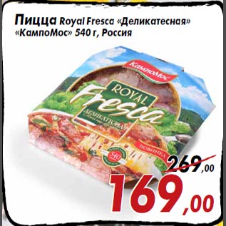 Акция - Пицца Royal Fresca «Деликатесная» «КампоМос»