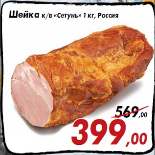 Акция - Шейка к/в «Сетунь» 1 кг, Россия