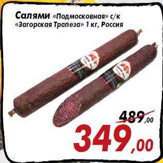 Акция - Салями «Подмосковная» с/к «Загорская Трапеза»