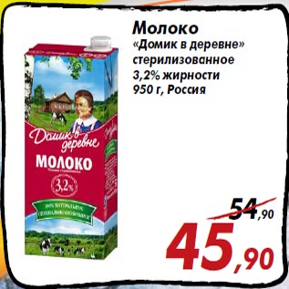 Акция - Молоко «Домик в деревне» стерилизованное 3,2% жирности