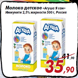 Акция - Молоко детское «Агуша Я сам» Иммунити 2,5% жирности