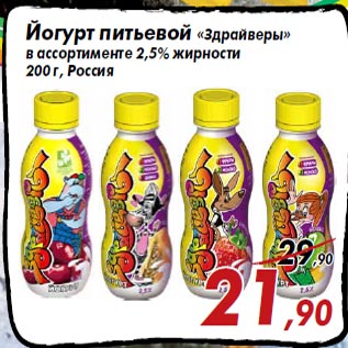 Акция - Йогурт питьевой «Здрайверы» в ассортименте 2,5% жирности