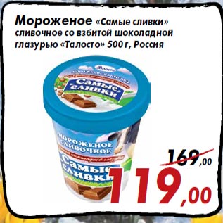 Акция - Мороженое «Самые сливки» сливочное со взбитой шоколадной глазурью «Талосто»