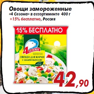 Акция - Овощи замороженные «4 Сезона» в ассортименте 400 г