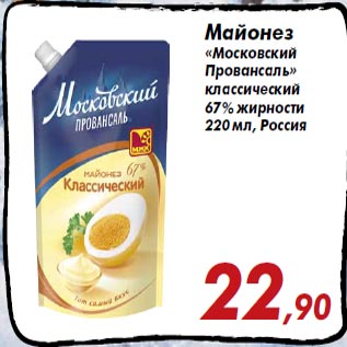 Акция - Майонез «Московский Провансаль» классический 67% жирности