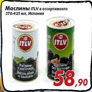 Акция - Маслины ITLV в ассортименте