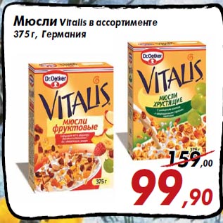 Акция - Мюсли Vitalis в ассортименте