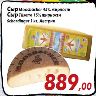Акция - Сыр Moosbacher 45% жирности Сыр Tilsette 15% жирности