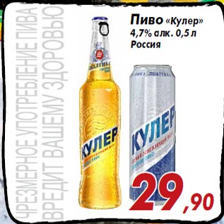 Акция - Пиво «Кулер» 4,7% алк. 0,5 л