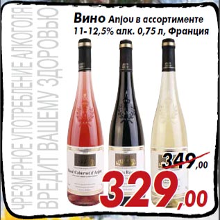 Акция - Вино Anjou в ассортименте 11-12,5% алк. 0,75 л, Франция