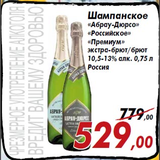 Акция - Шампанское «Абрау-Дюрсо» «Российское» «Премиум» экстра-брют/брют