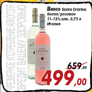 Акция - Вино Santa Cristina белое/розовое
