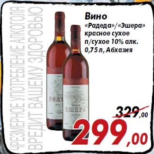 Акция - Вино «Радеда»/«Эшера» красное сухое п/сухое 10% алк.