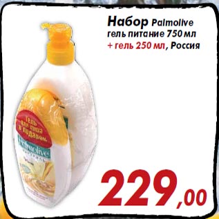 Акция - Набор Palmolive гель питание 750 мл + гель 250 мл, Россия